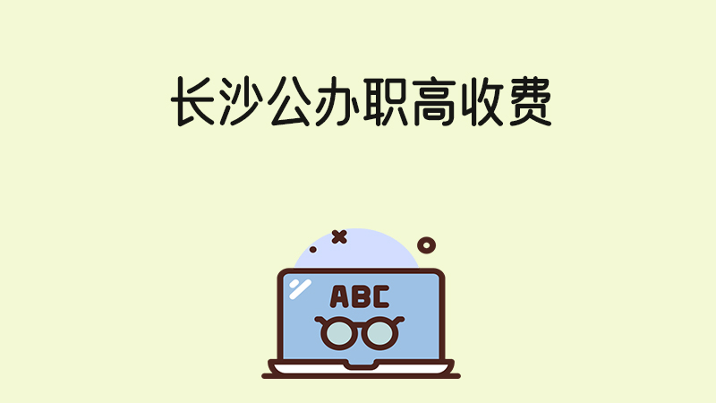 長沙公辦職高收費貴不貴？外地可以在長沙讀職高嗎？